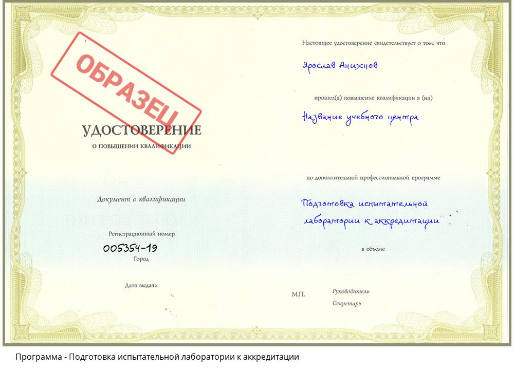 Подготовка испытательной лаборатории к аккредитации Астрахань