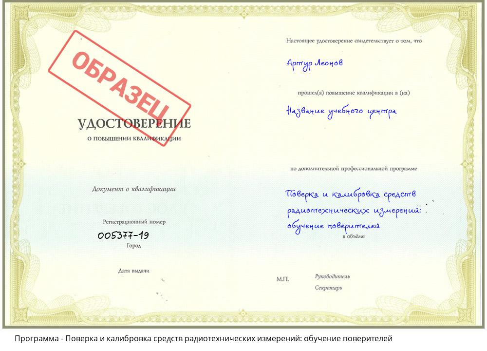 Поверка и калибровка средств радиотехнических измерений: обучение поверителей Астрахань