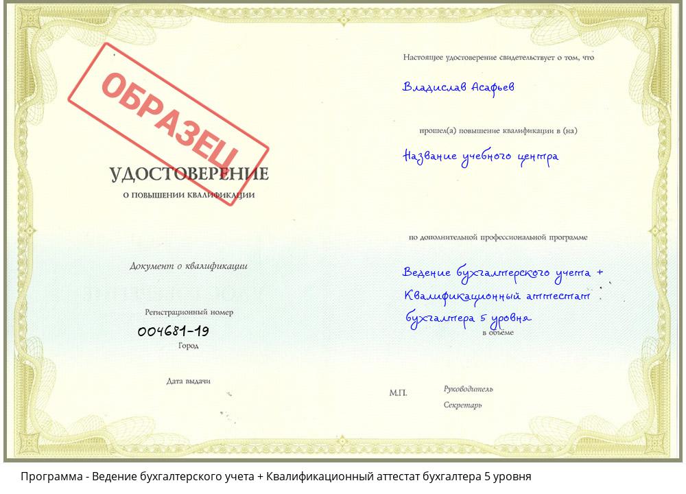 Ведение бухгалтерского учета + Квалификационный аттестат бухгалтера 5 уровня Астрахань