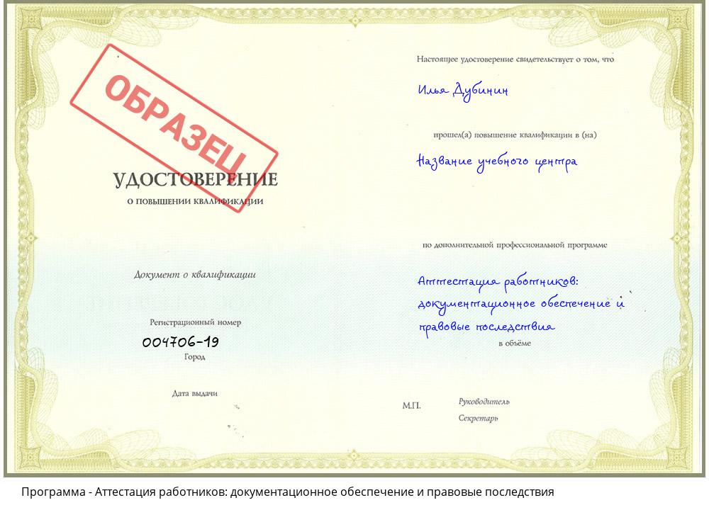 Аттестация работников: документационное обеспечение и правовые последствия Астрахань