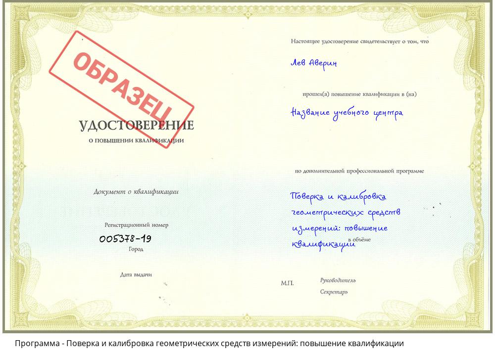 Поверка и калибровка геометрических средств измерений: повышение квалификации Астрахань
