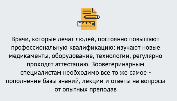 Почему нужно обратиться к нам? Астрахань Дистанционное повышение квалификации по ветеринарии в Астрахань