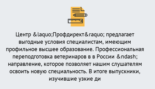 Почему нужно обратиться к нам? Астрахань Профессиональная переподготовка по направлению «Ветеринария»