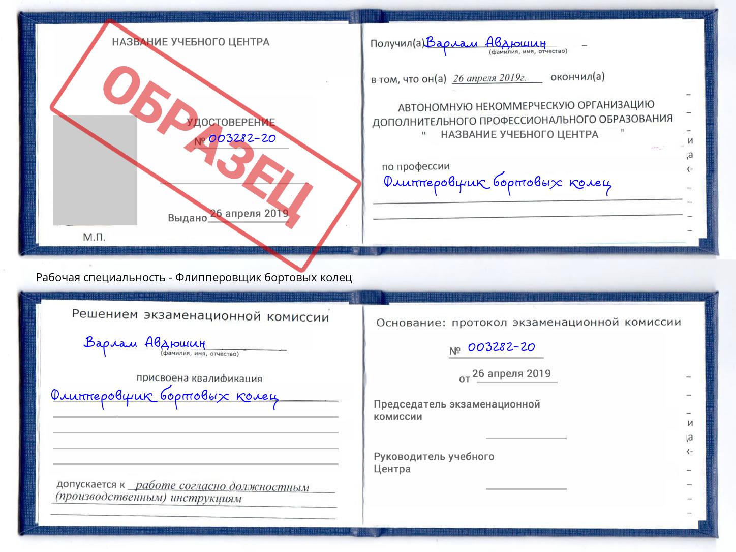 Флипперовщик бортовых колец Астрахань