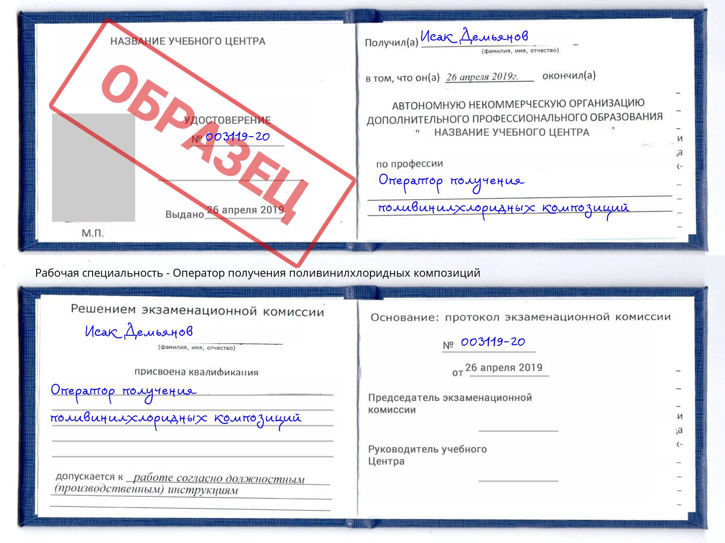 Оператор получения поливинилхлоридных композиций Астрахань
