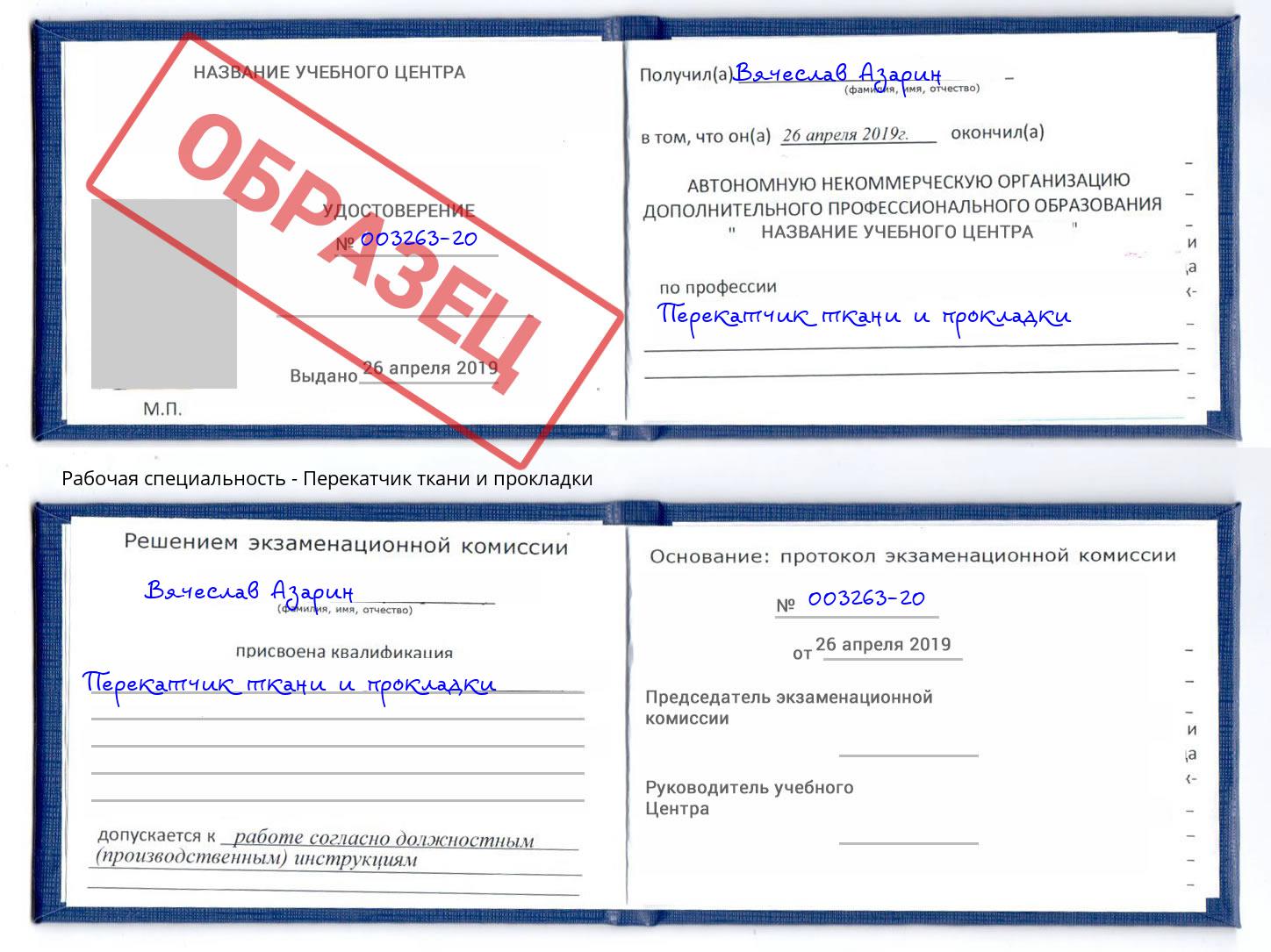 Перекатчик ткани и прокладки Астрахань