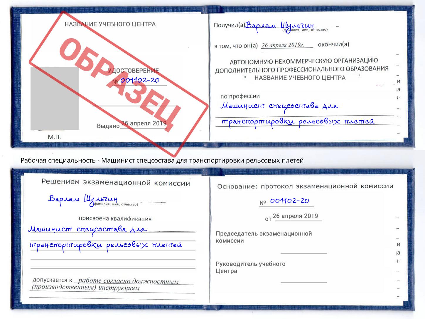 Машинист спецсостава для транспортировки рельсовых плетей Астрахань