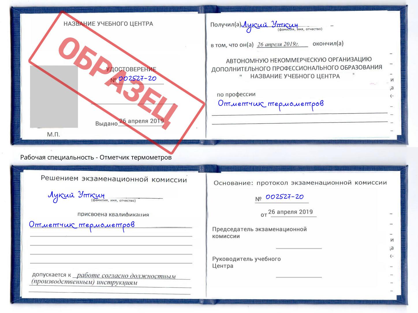 Отметчик термометров Астрахань
