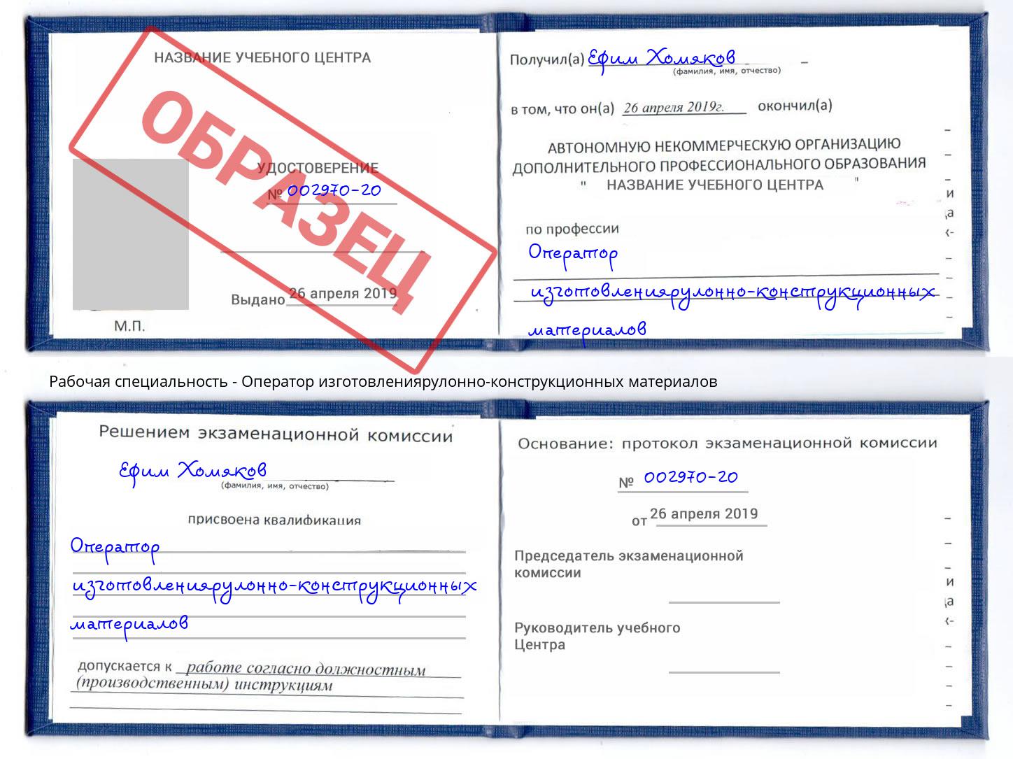 Оператор изготовлениярулонно-конструкционных материалов Астрахань