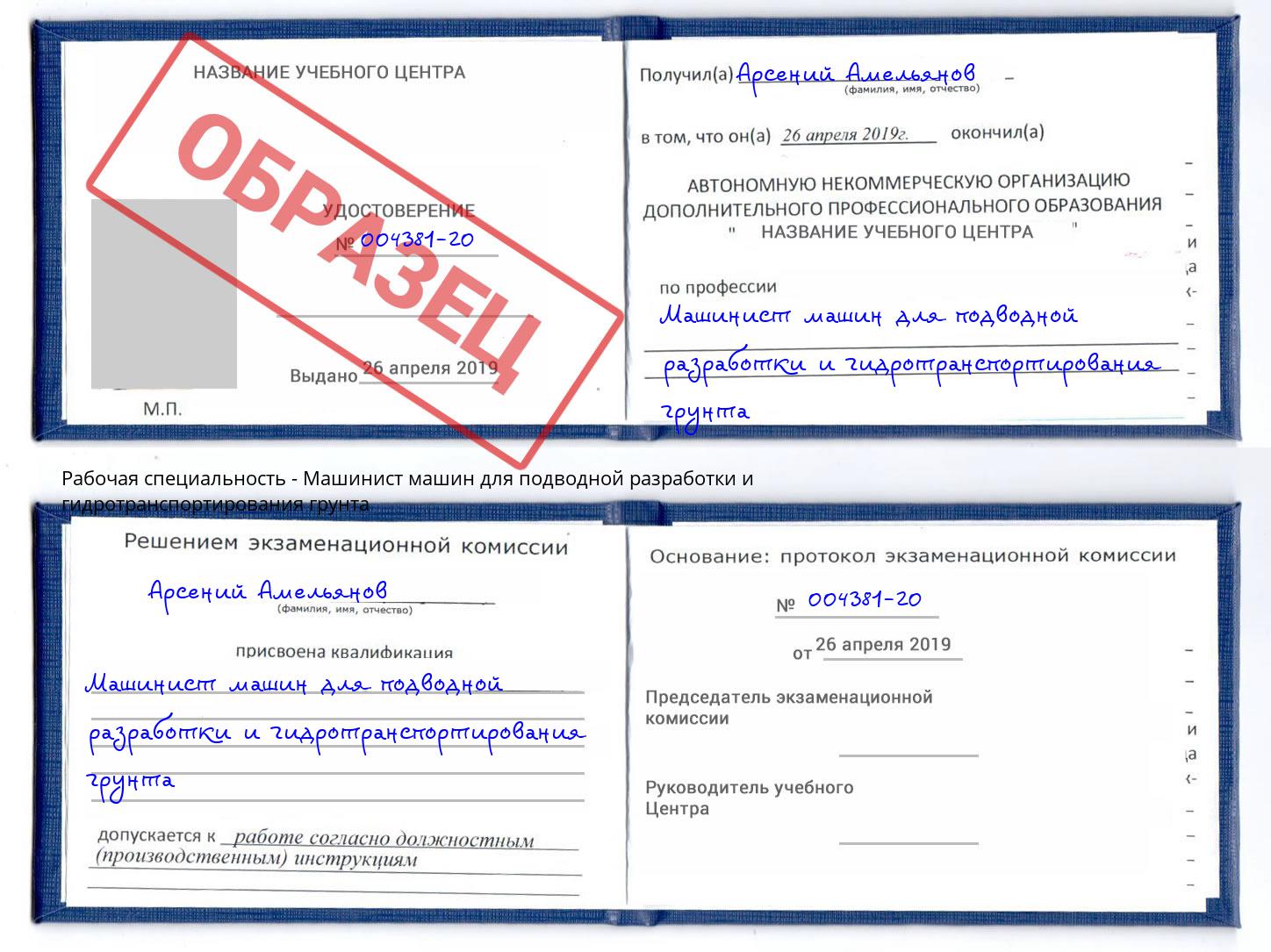 Машинист машин для подводной разработки и гидротранспортирования грунта Астрахань