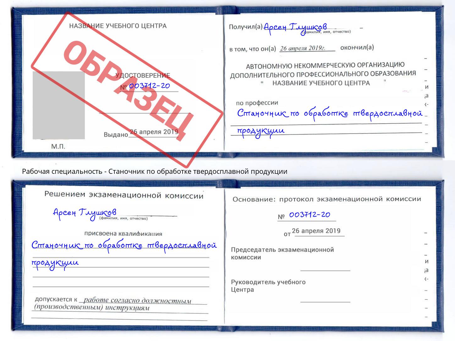 Станочник по обработке твердосплавной продукции Астрахань