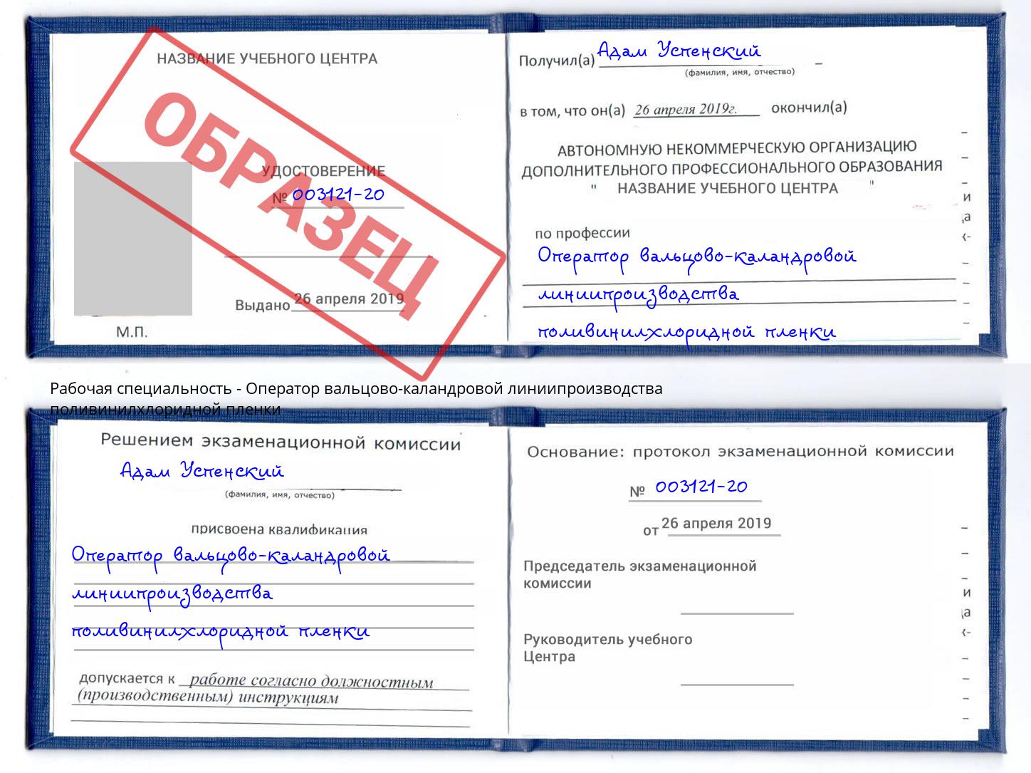 Оператор вальцово-каландровой линиипроизводства поливинилхлоридной пленки Астрахань