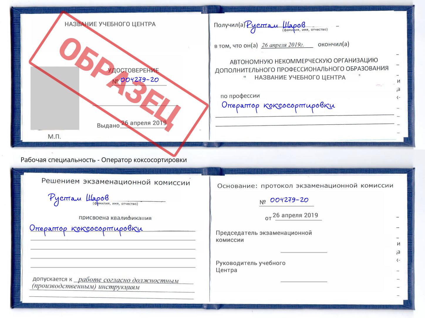 Оператор коксосортировки Астрахань