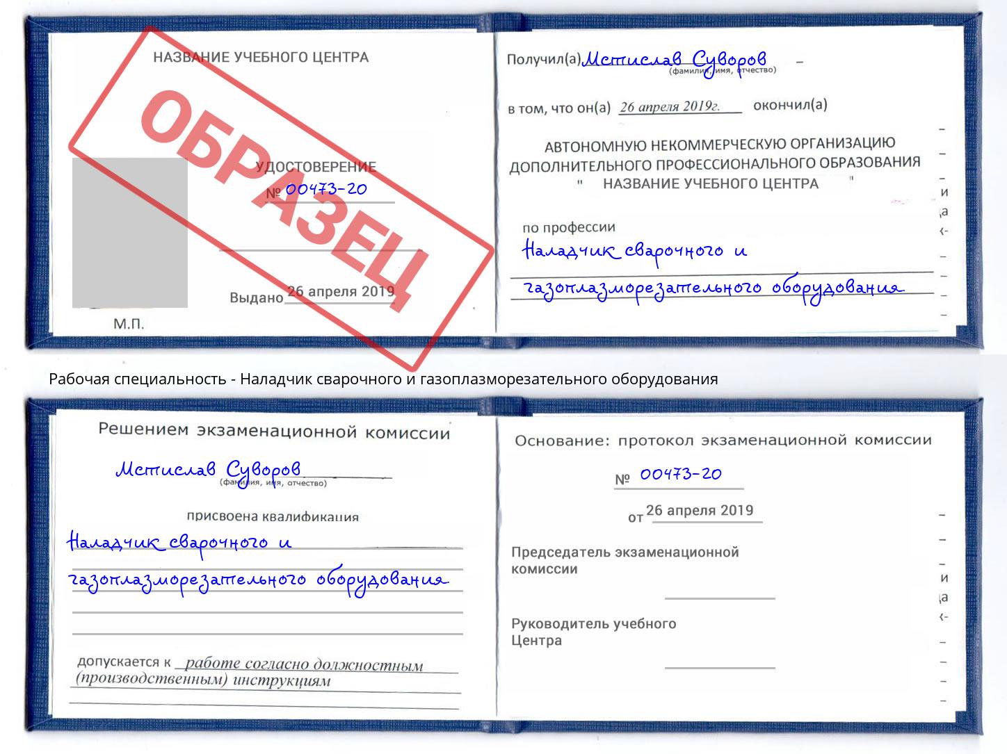 Наладчик сварочного и газоплазморезательного оборудования Астрахань
