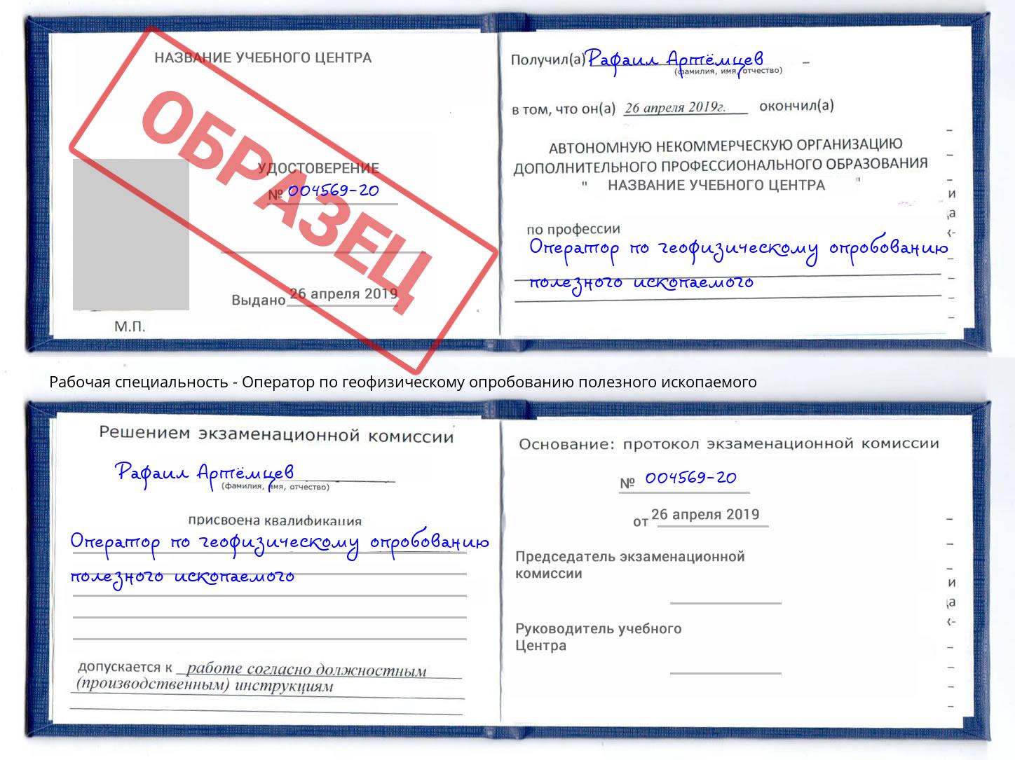 Оператор по геофизическому опробованию полезного ископаемого Астрахань