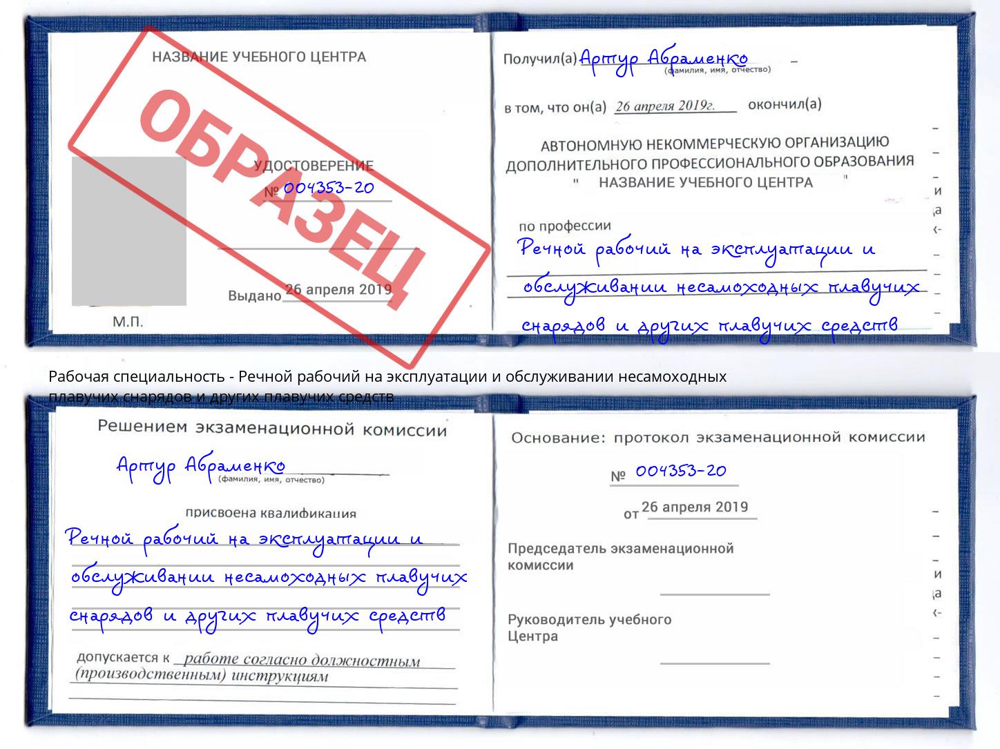 Речной рабочий на эксплуатации и обслуживании несамоходных плавучих снарядов и других плавучих средств Астрахань