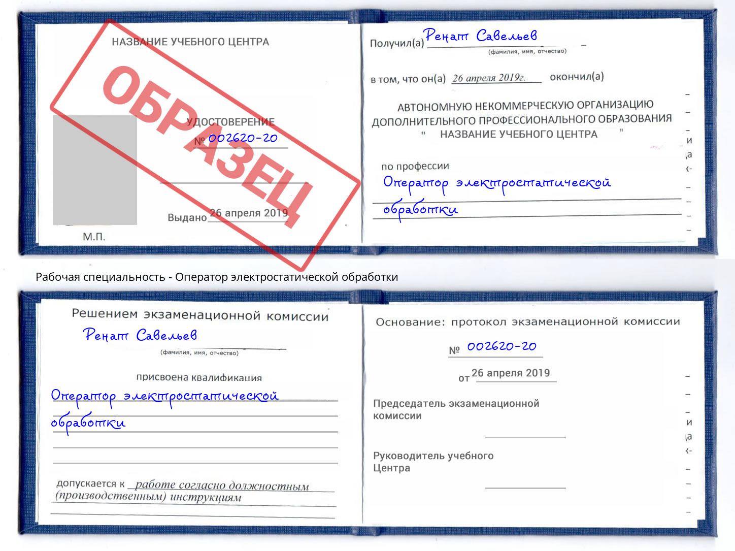 Оператор электростатической обработки Астрахань