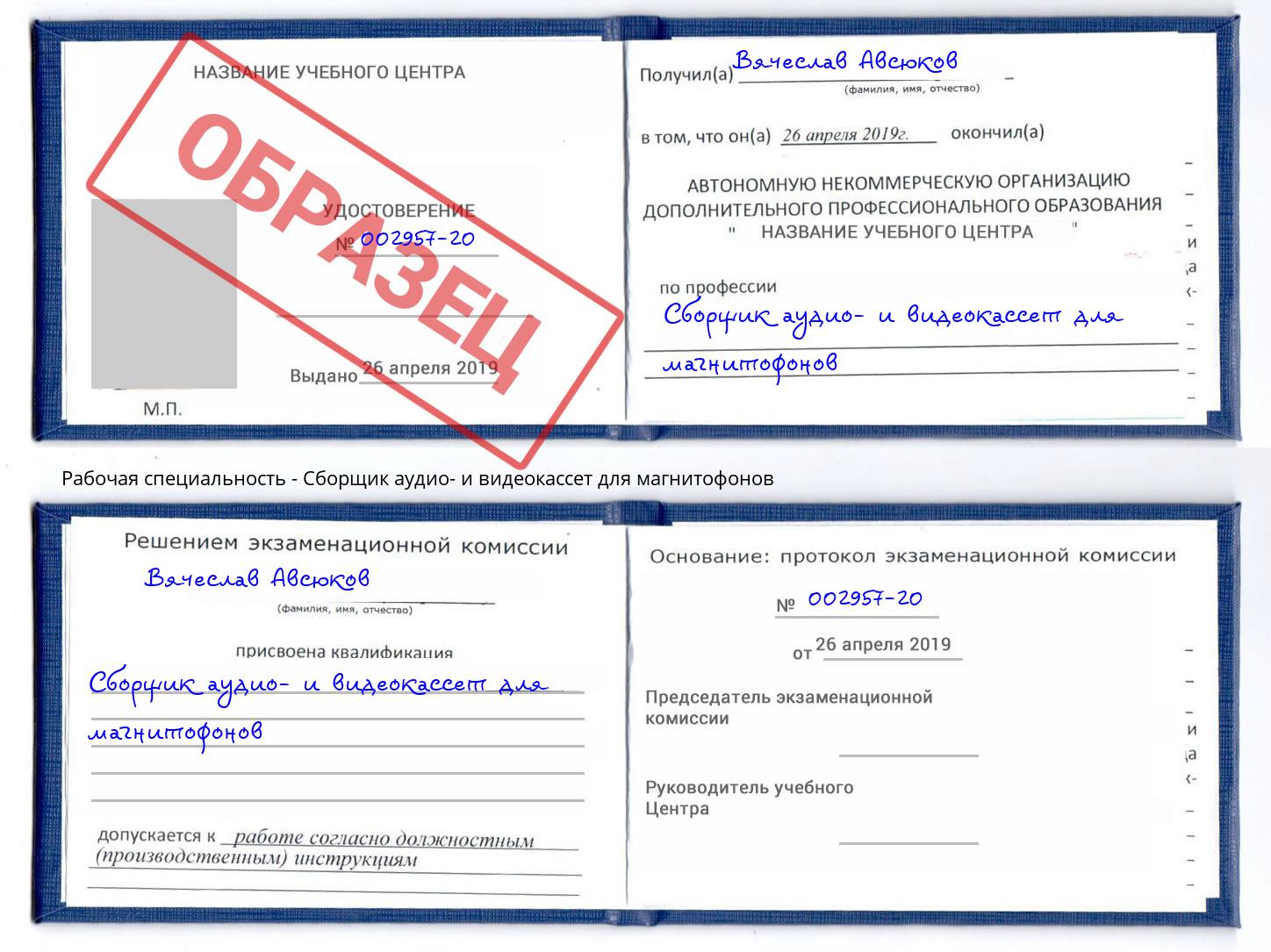Сборщик аудио- и видеокассет для магнитофонов Астрахань