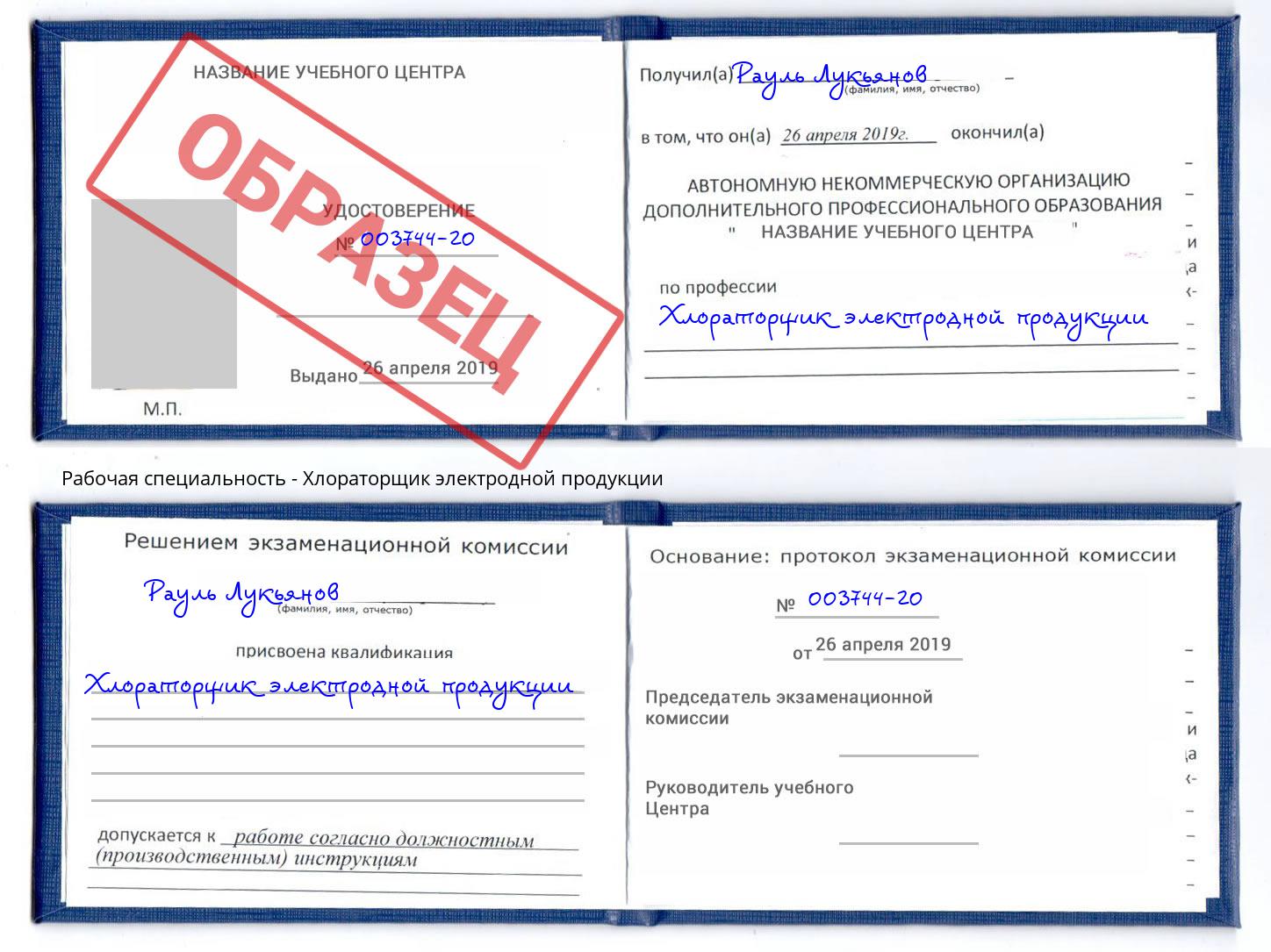 Хлораторщик электродной продукции Астрахань