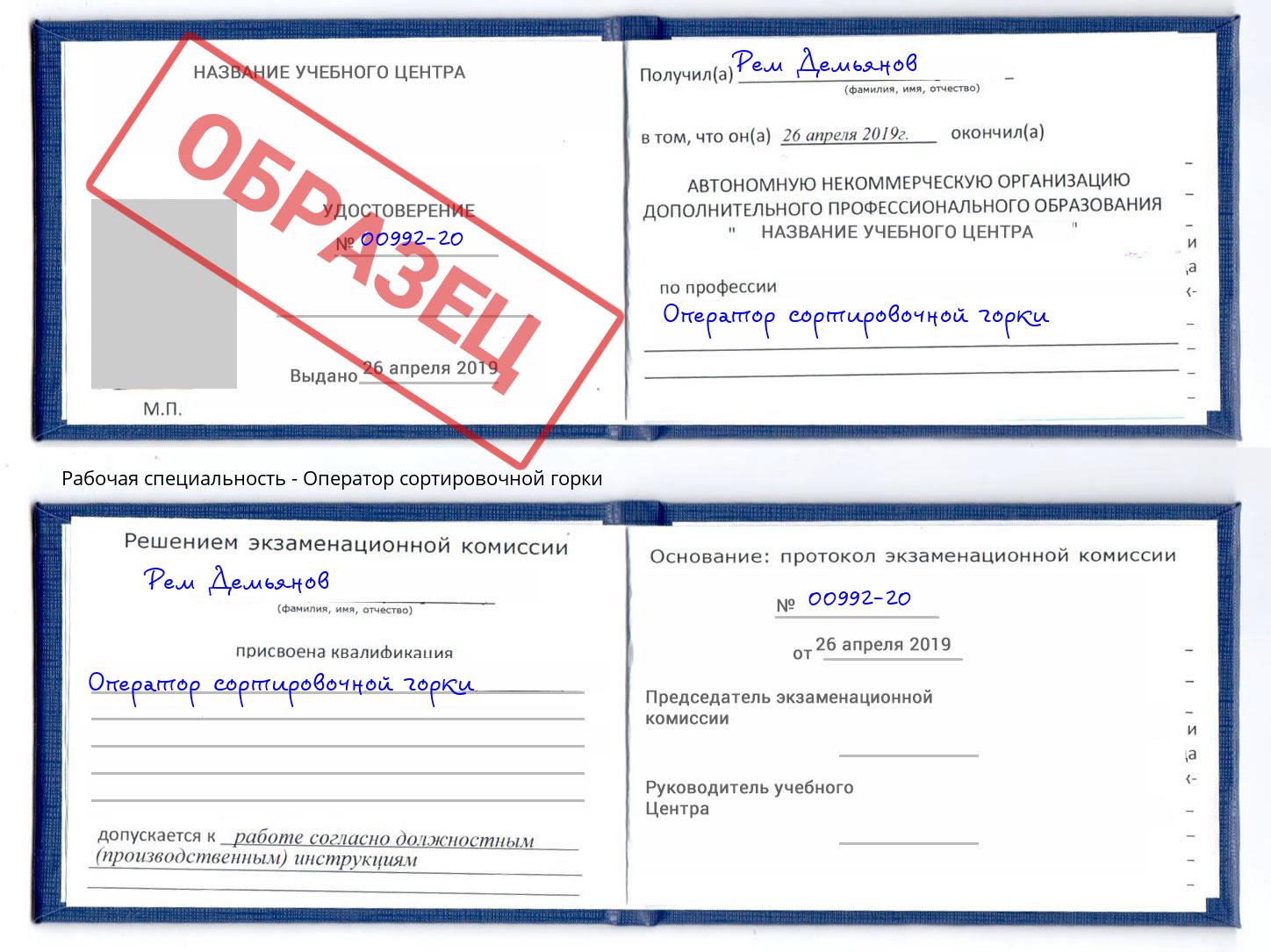 Оператор сортировочной горки Астрахань