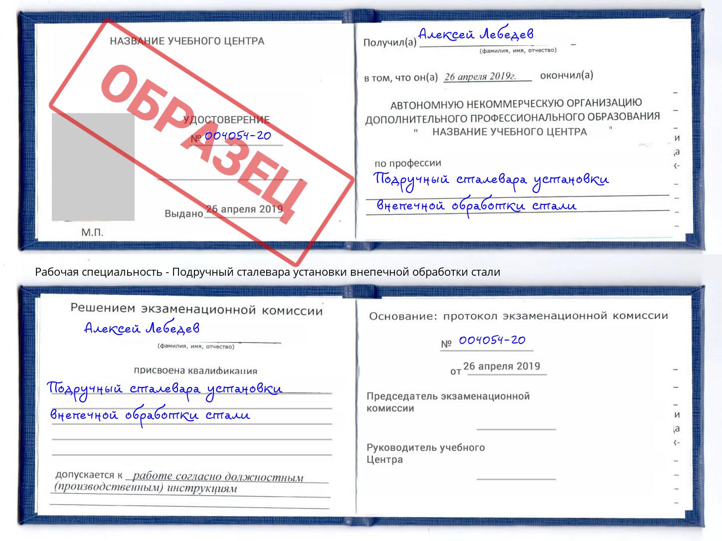 Подручный сталевара установки внепечной обработки стали Астрахань
