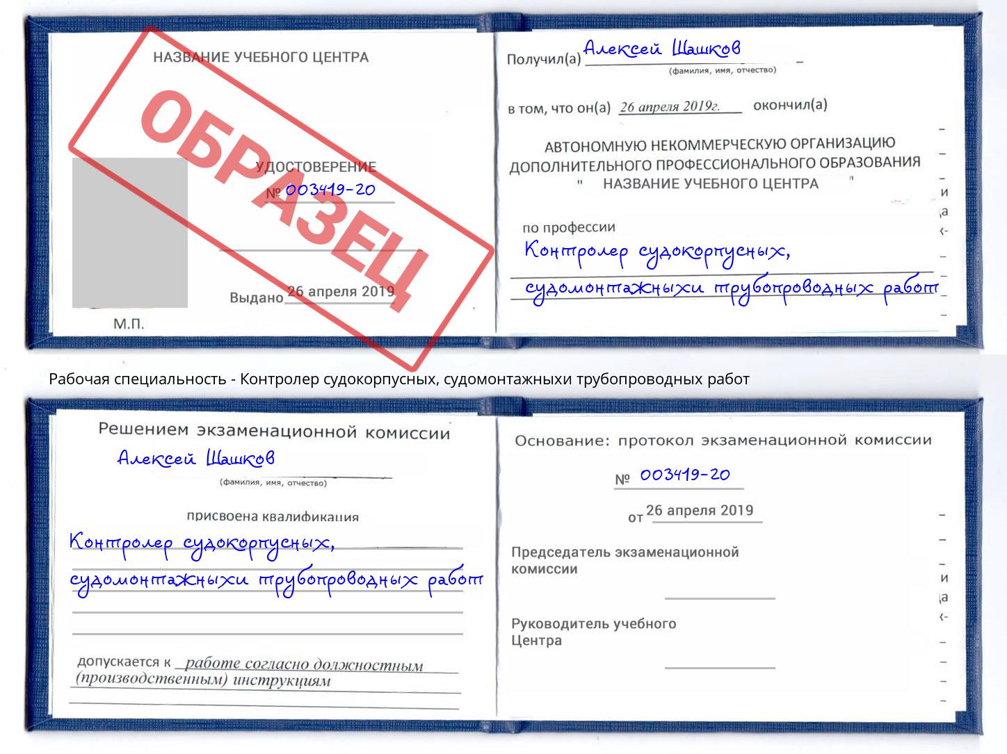 Контролер судокорпусных, судомонтажныхи трубопроводных работ Астрахань