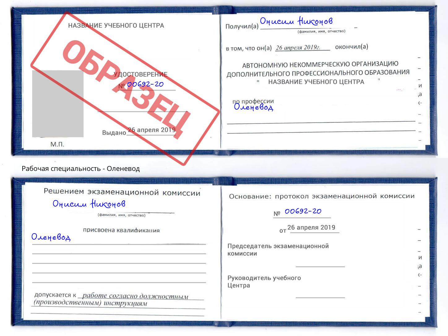 Оленевод Астрахань