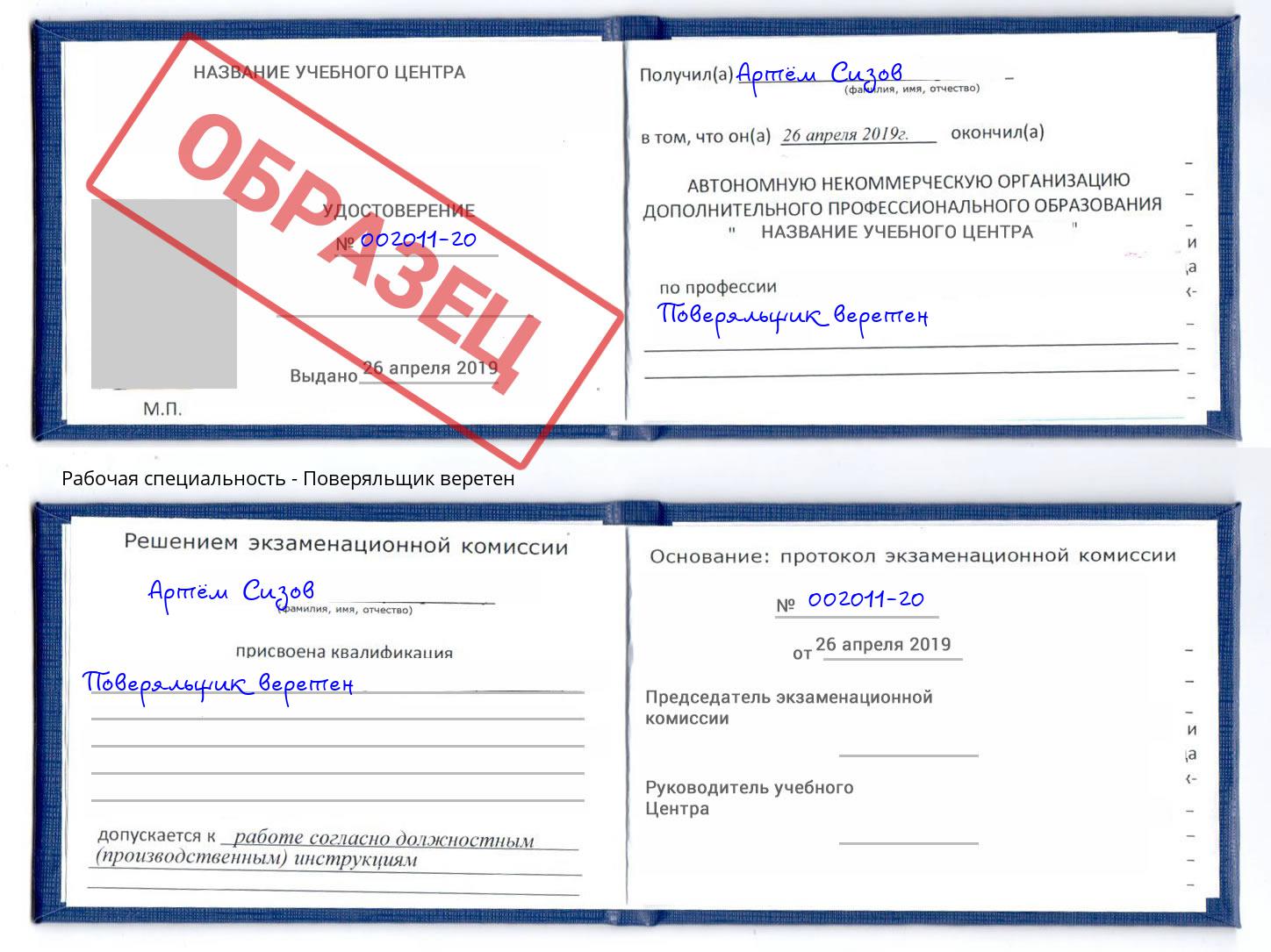 Поверяльщик веретен Астрахань