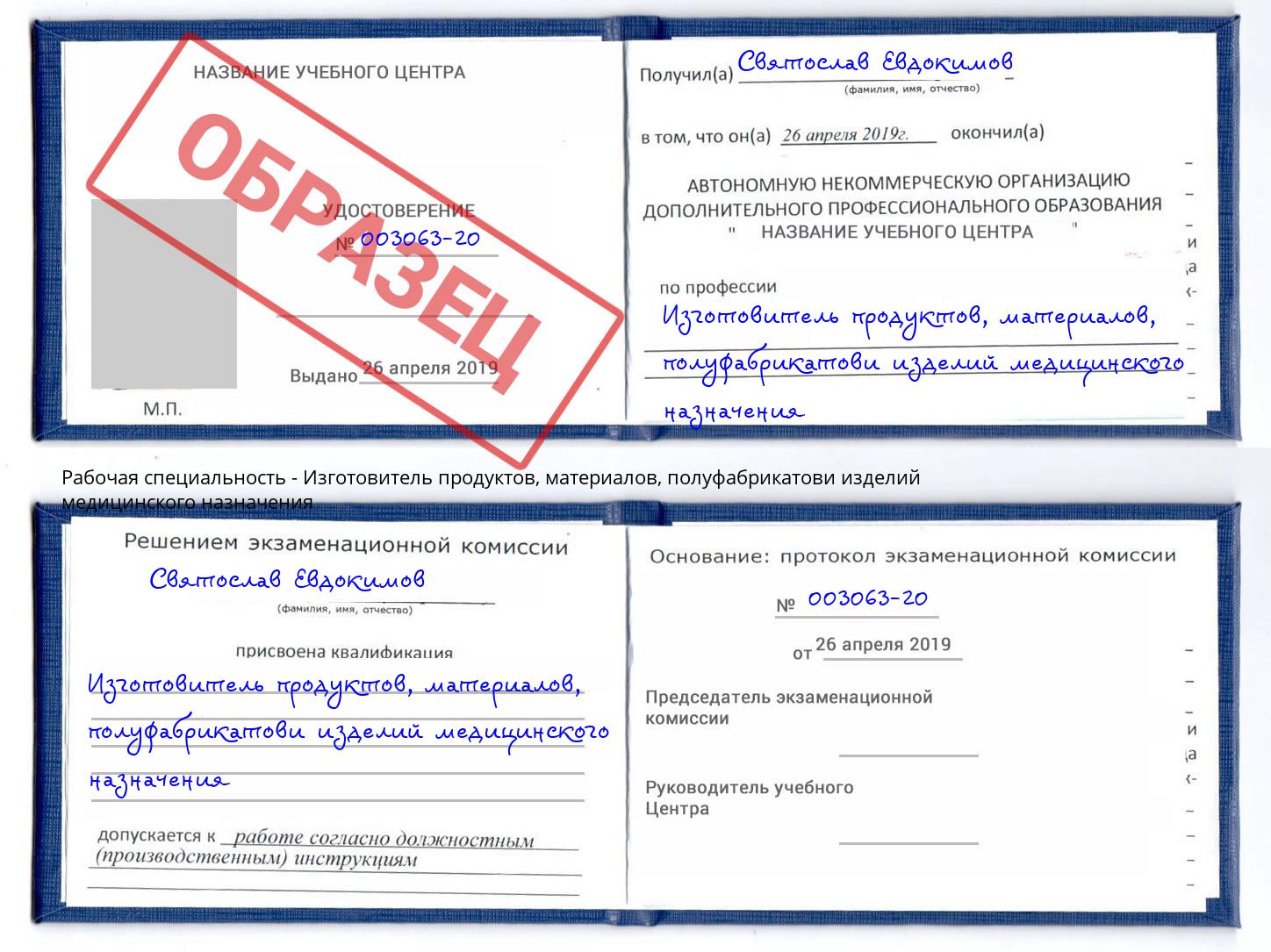 Изготовитель продуктов, материалов, полуфабрикатови изделий медицинского назначения Астрахань