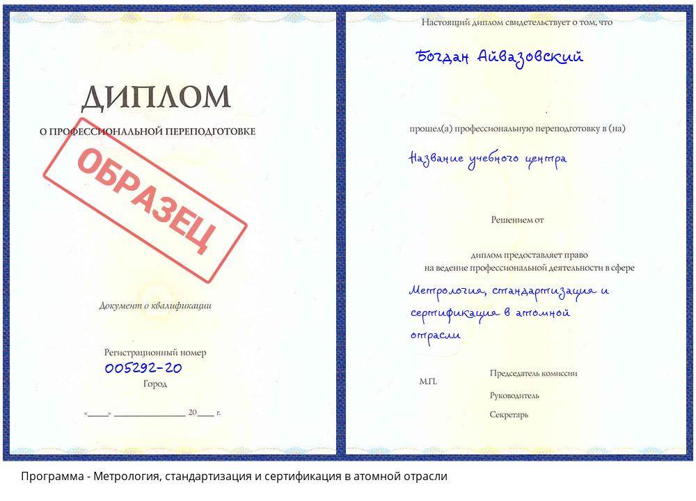 Метрология, стандартизация и сертификация в атомной отрасли Астрахань