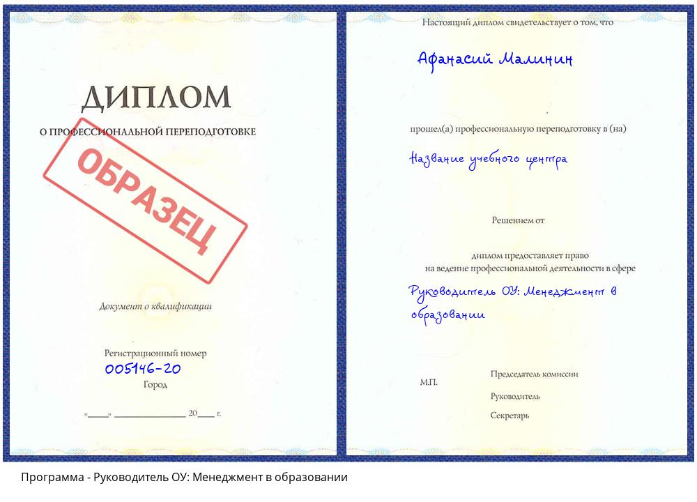 Руководитель ОУ: Менеджмент в образовании Астрахань