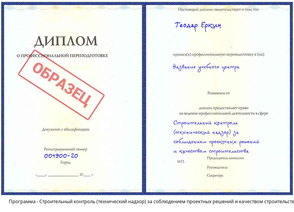 Строительный контроль (технический надзор)  за соблюдением проектных  решений и качеством строительства Астрахань