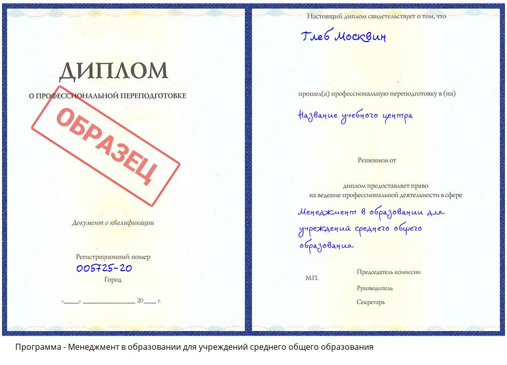 Менеджмент в образовании для учреждений среднего общего образования Астрахань