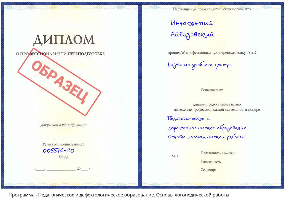 Педагогическое и дефектологическое образование. Основы логопедической работы Астрахань