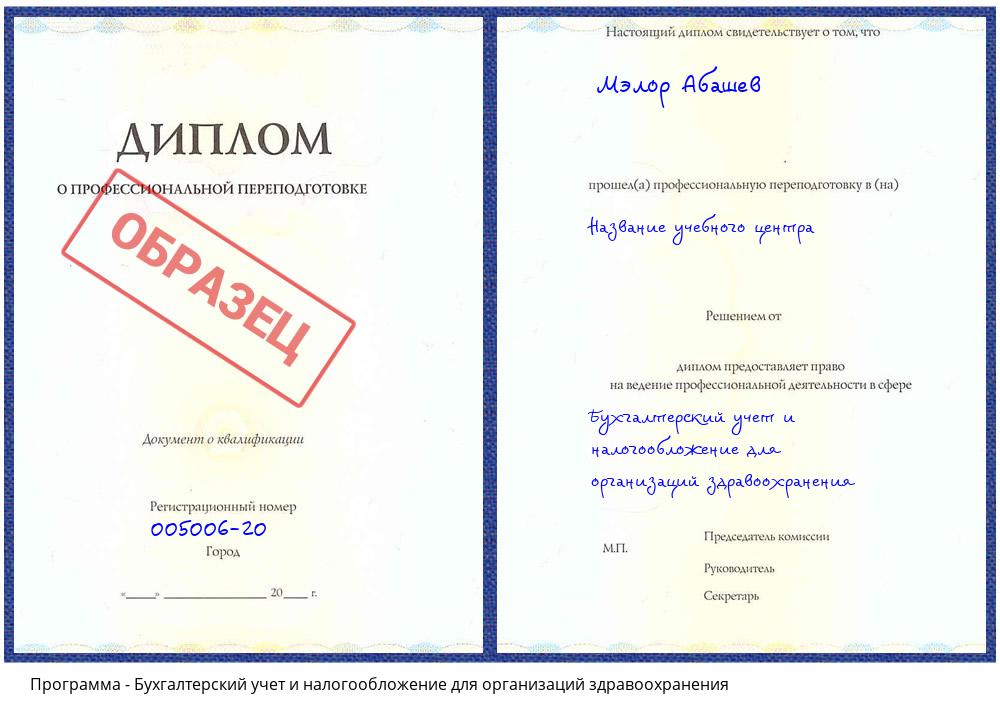 Бухгалтерский учет и налогообложение для организаций здравоохранения Астрахань