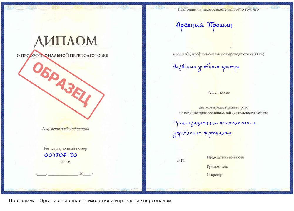 Организационная психология и управление персоналом Астрахань