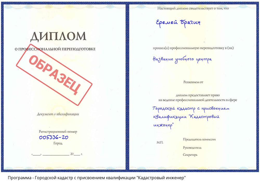 Городской кадастр с присвоением квалификации "Кадастровый инженер" Астрахань