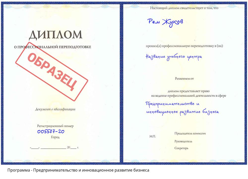Предпринимательство и инновационное развитие бизнеса Астрахань