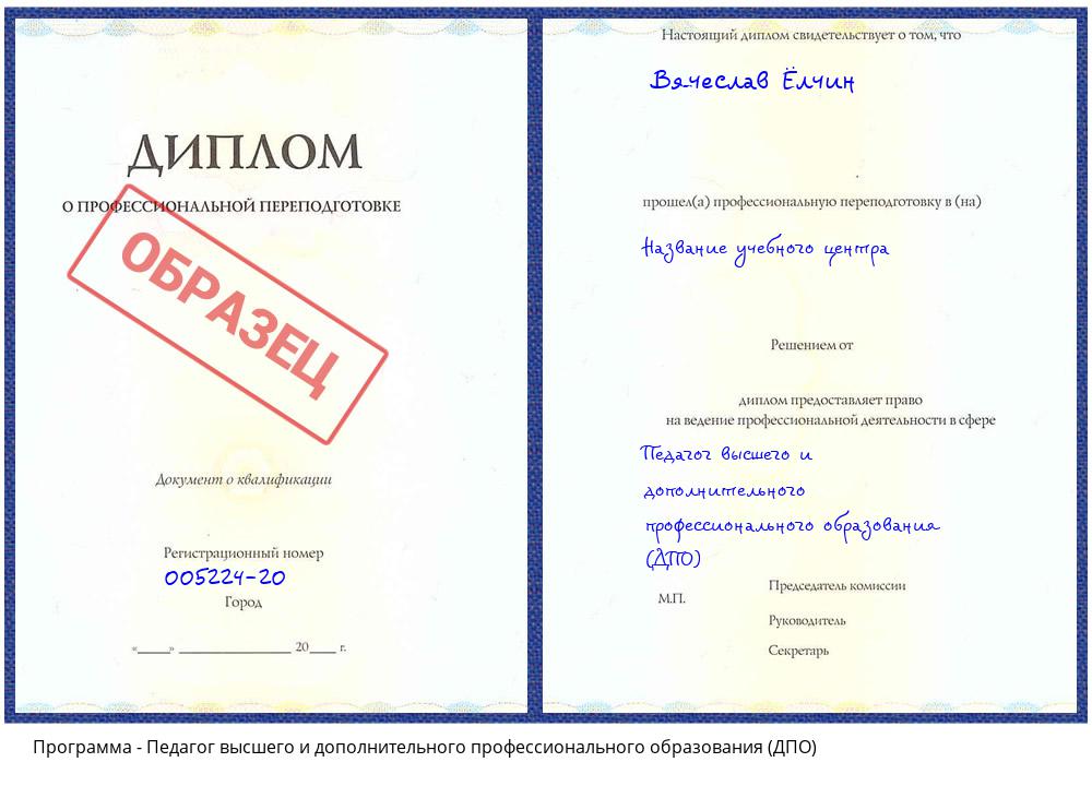 Педагог высшего и дополнительного профессионального образования (ДПО) Астрахань