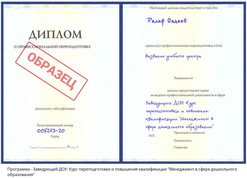 Заведующий ДОУ: Курс переподготовки и повышения квалификации "Менеджмент в сфере дошкольного образования" Астрахань