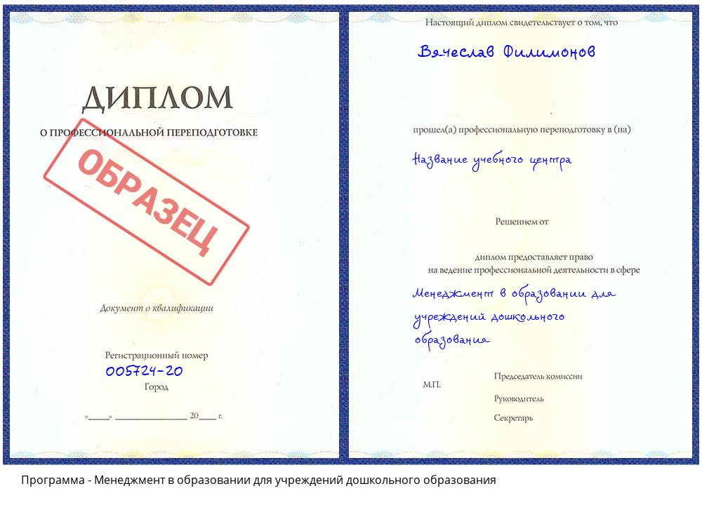 Менеджмент в образовании для учреждений дошкольного образования Астрахань