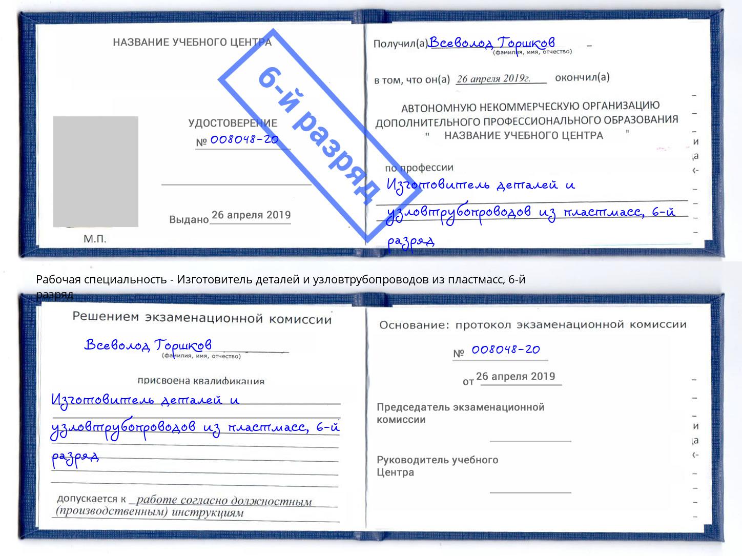 корочка 6-й разряд Изготовитель деталей и узловтрубопроводов из пластмасс Астрахань