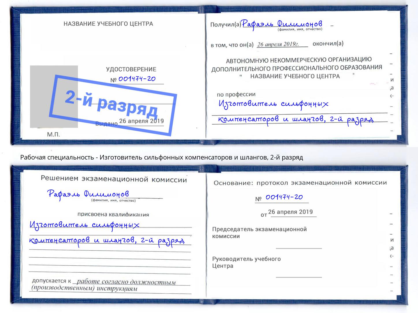 корочка 2-й разряд Изготовитель сильфонных компенсаторов и шлангов Астрахань