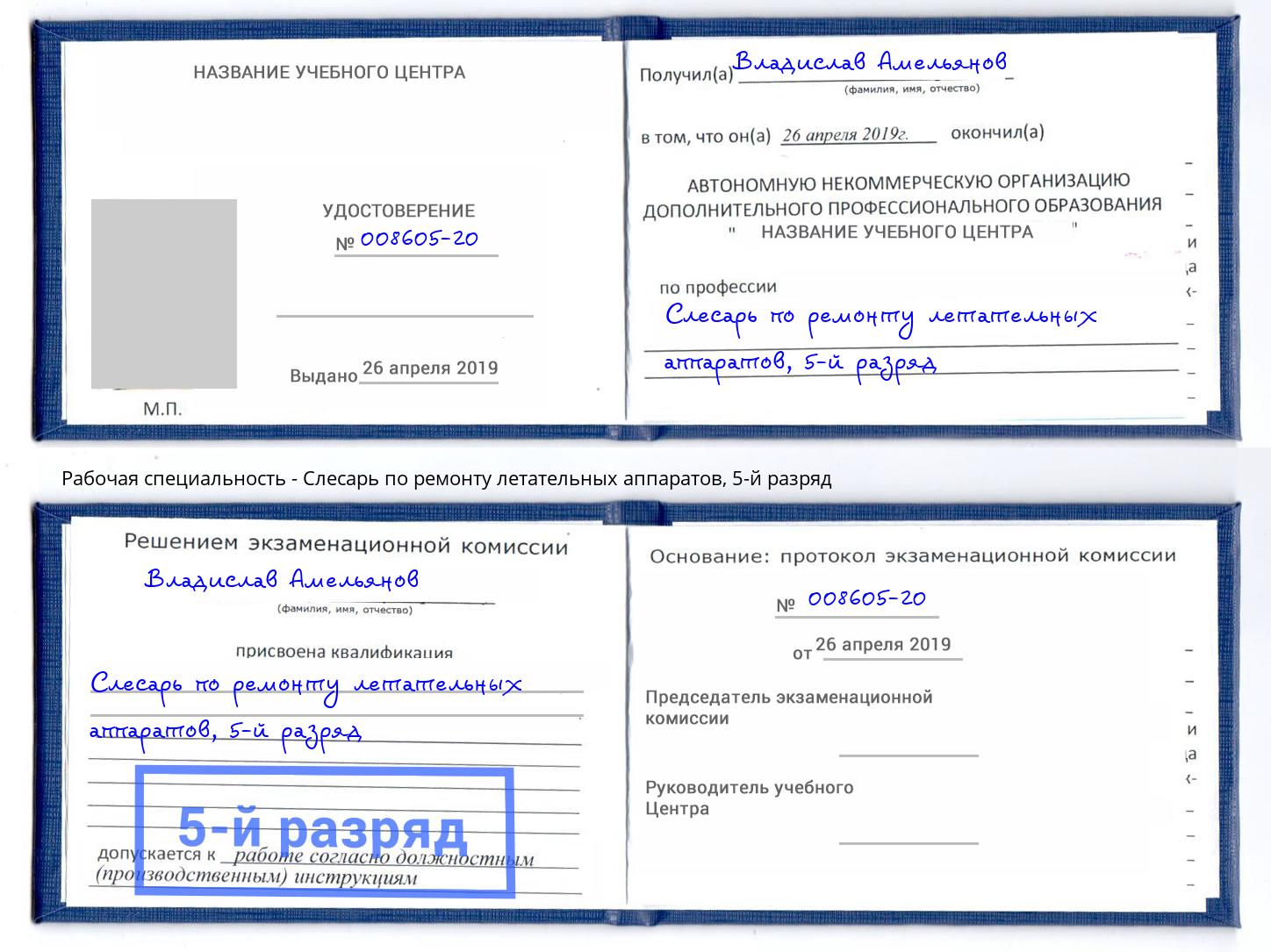 корочка 5-й разряд Слесарь по ремонту летательных аппаратов Астрахань