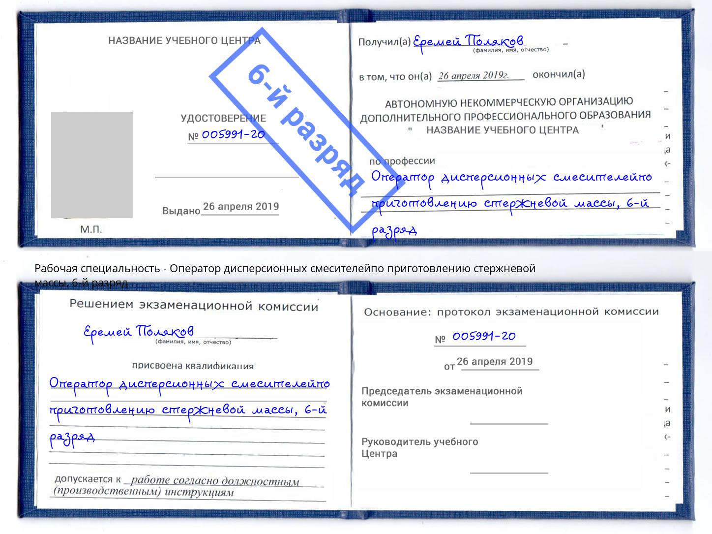корочка 6-й разряд Оператор дисперсионных смесителейпо приготовлению стержневой массы Астрахань