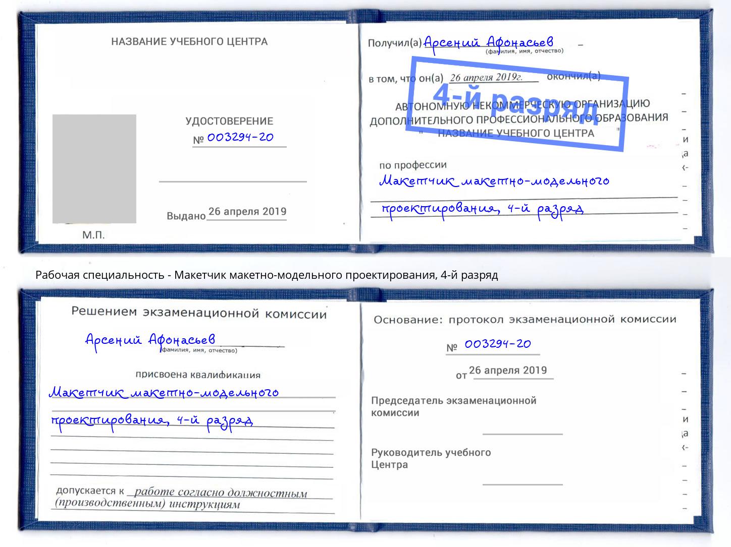 корочка 4-й разряд Макетчик макетно-модельного проектирования Астрахань