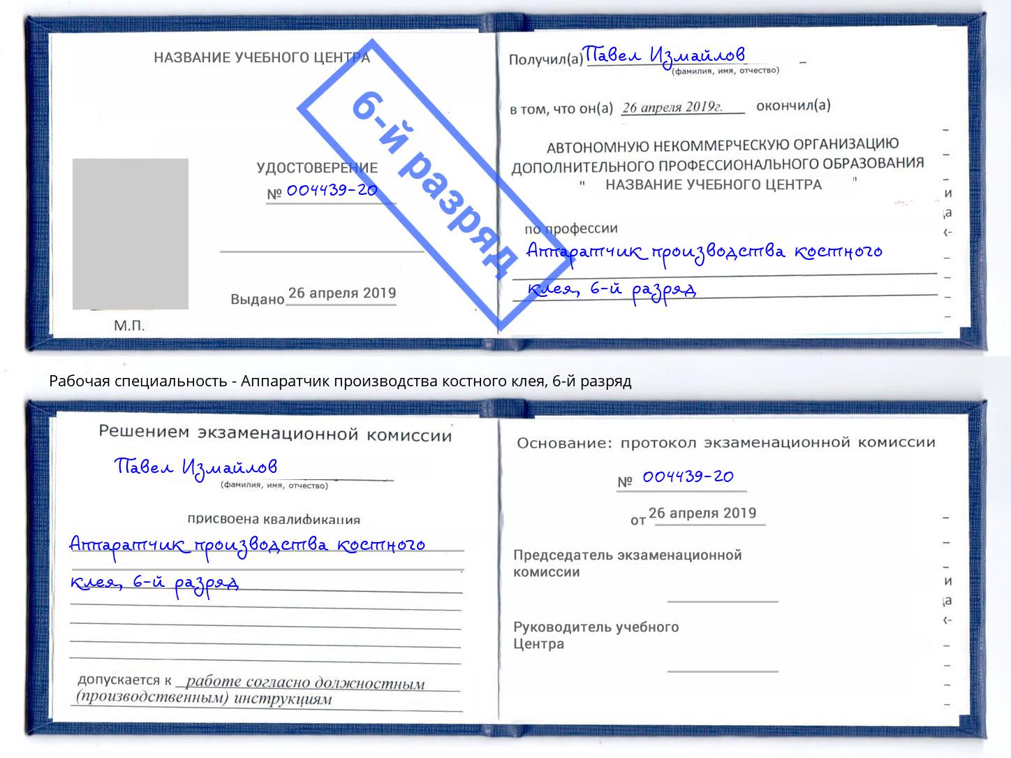 корочка 6-й разряд Аппаратчик производства костного клея Астрахань