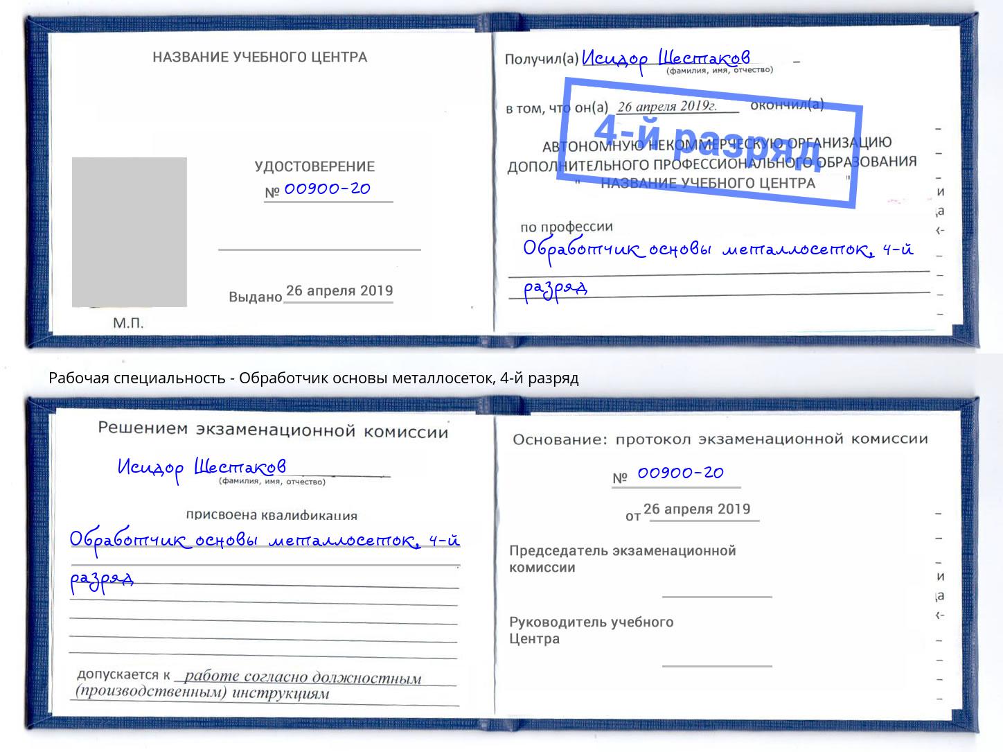 корочка 4-й разряд Обработчик основы металлосеток Астрахань