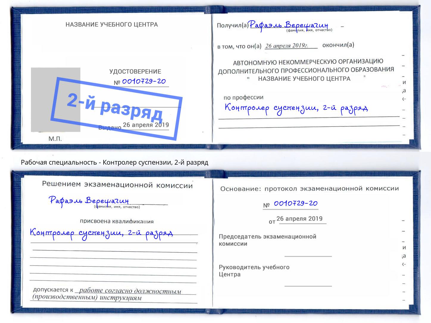 корочка 2-й разряд Контролер суспензии Астрахань