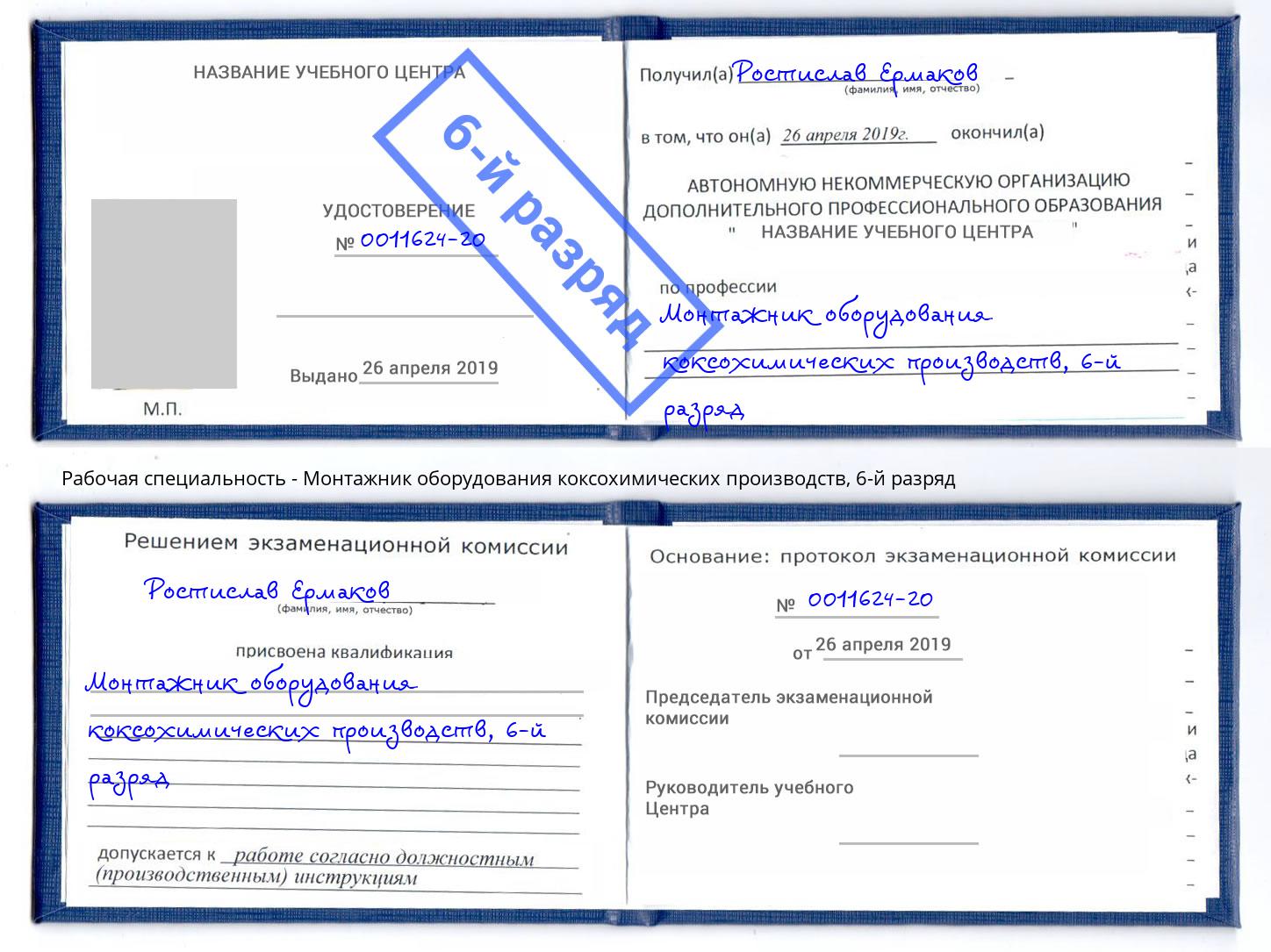 корочка 6-й разряд Монтажник оборудования коксохимических производств Астрахань